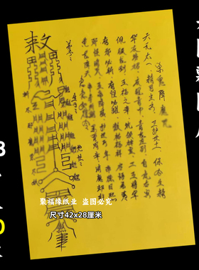 杀阿飘降摩裱文大A3手写体双面黄纸各种文书42x28cm