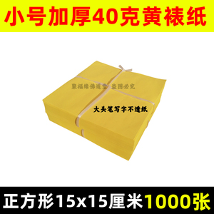 正方形15x15cm黄表纸加厚小号印玉皇钱老式裱坟折元宝狗头木浆纸