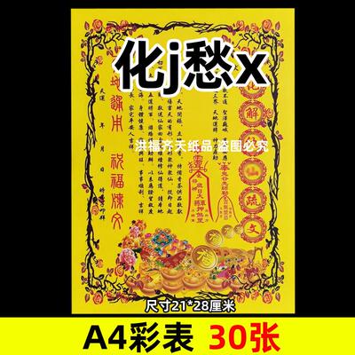 30张化j仇x彩表摆件A4彩色21x28cm59号碟文各种文书疏文黄纸