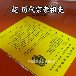 超c历代宗亲祖先表文黄裱纸30张 A4手写样式各种文书大全