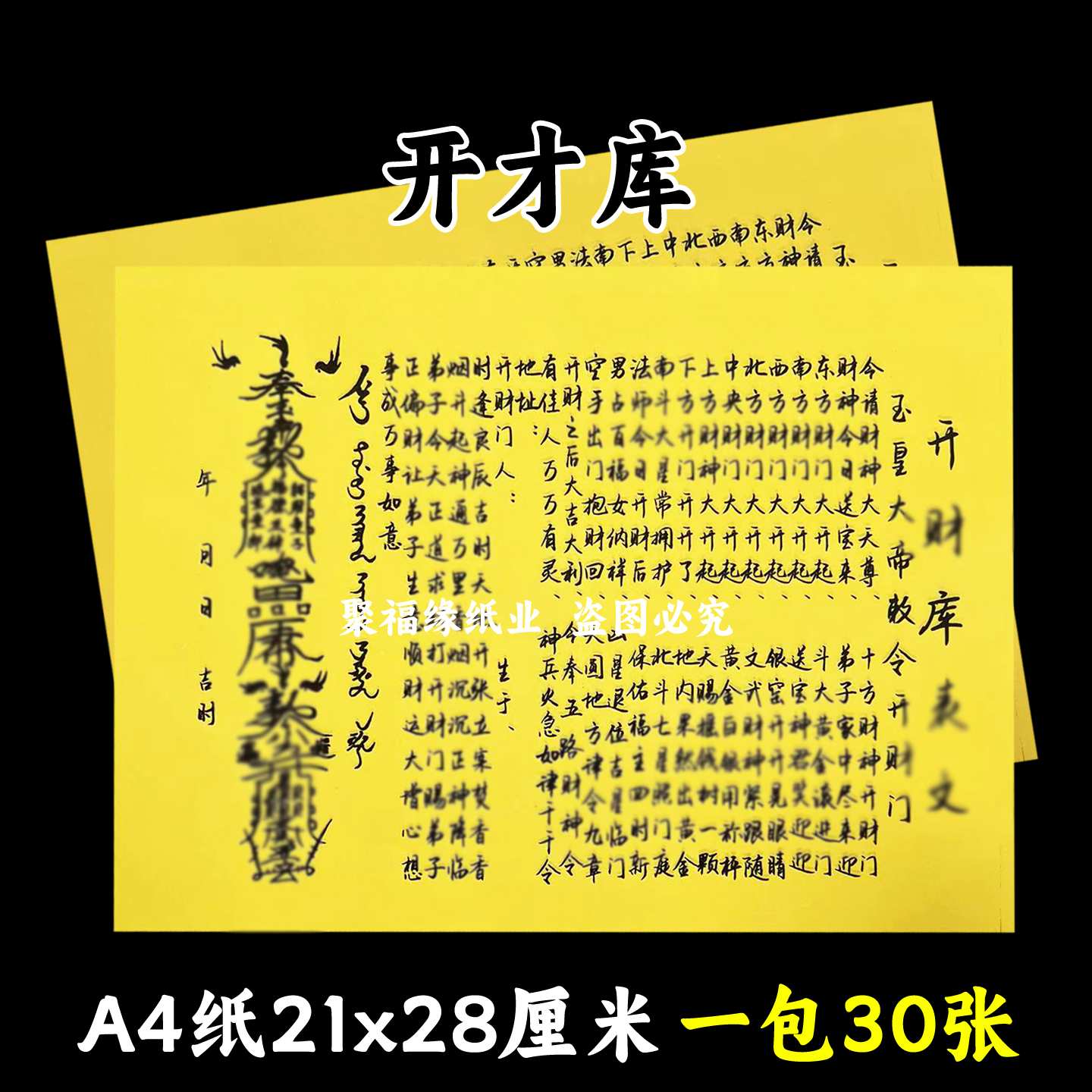 开才库黄裱纸30张 A4手写样式各种文书大全疏简约摆件中国风正偏c