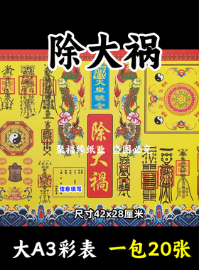 除大祸彩色表文20张 A3各种疏文书18号黄裱纸42x28cm平安带印化j