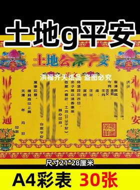 30张土地g保彩表平安摆件A4彩色21x28cm129各种文书疏文黄裱纸