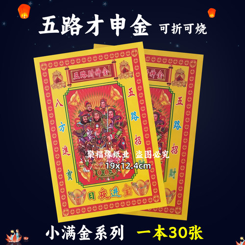 五路财申金钱小满金43号 进宝通宝通用Q福钱粮彩色单面印刷