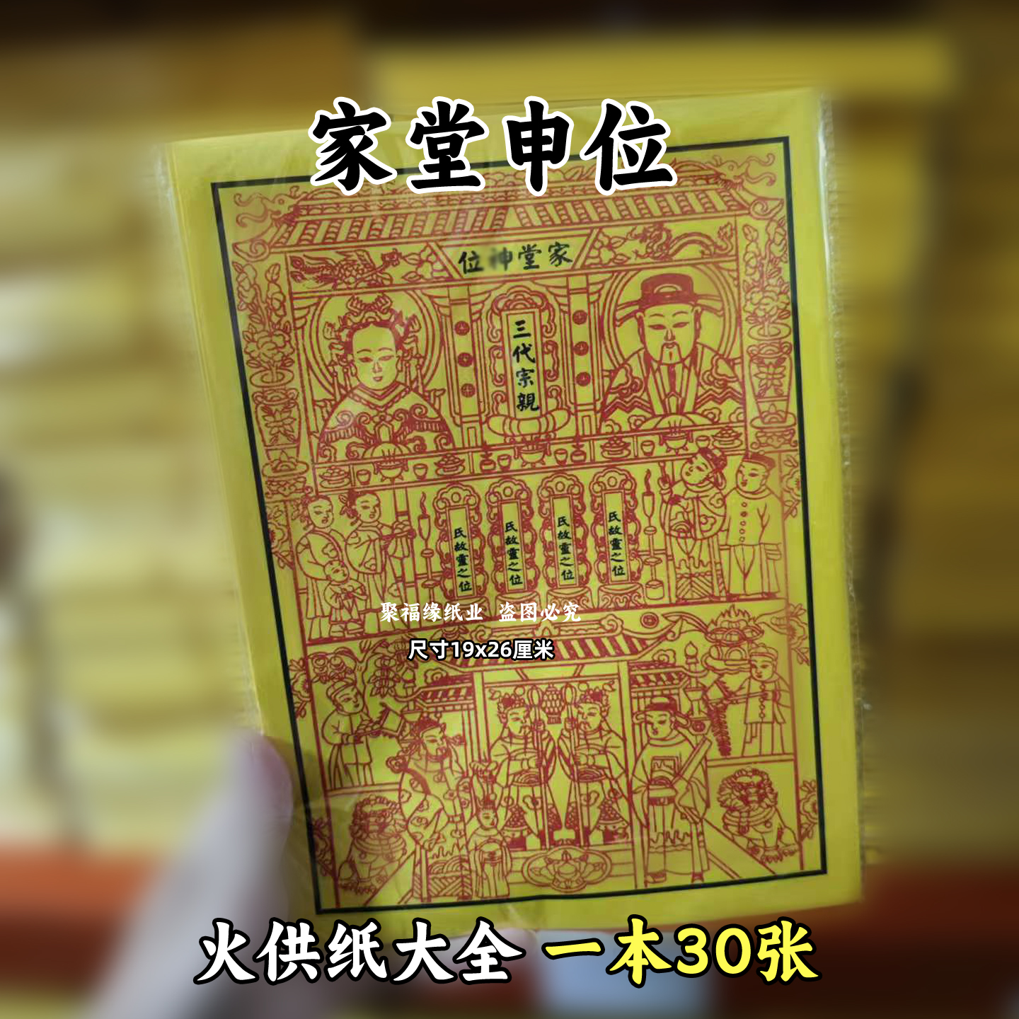 家堂申位一包30张 图像排牌位火供纸黄裱纸化火纸批发老式D
