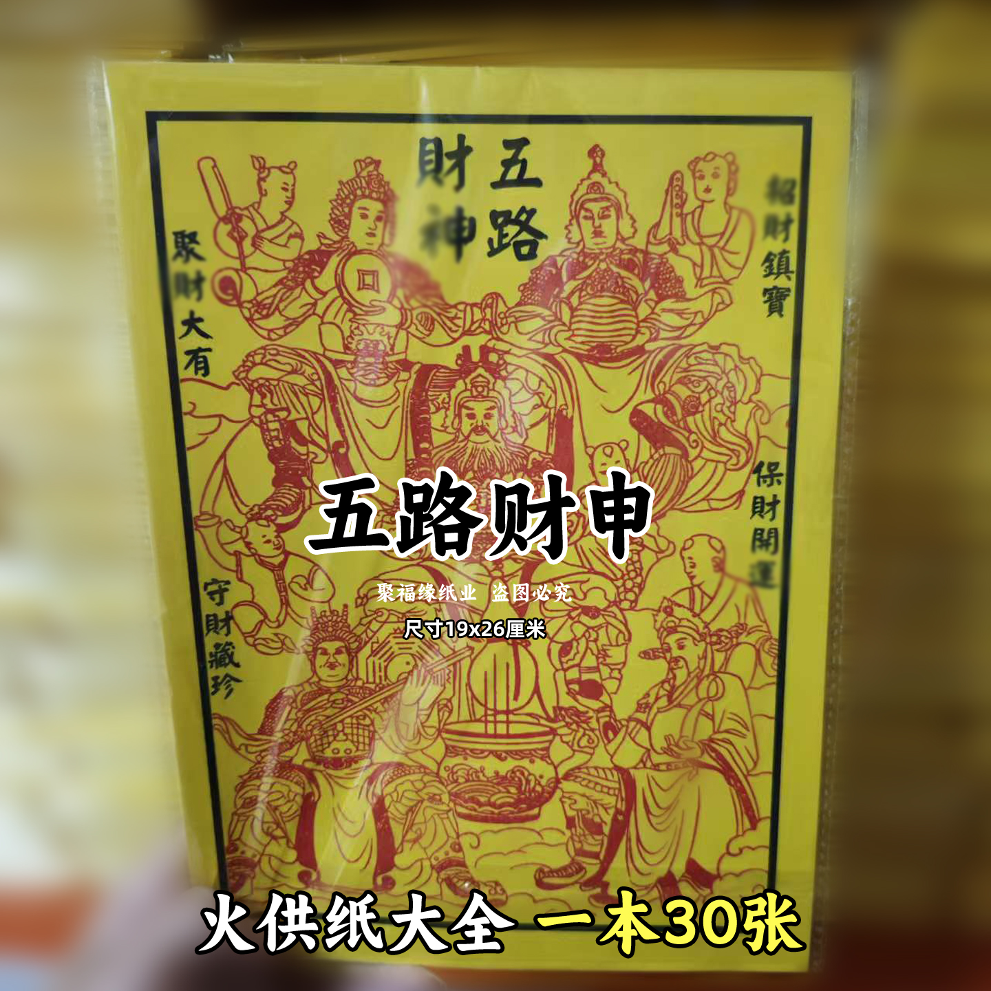 五路c财s神一包30张 图像排牌位火供纸黄裱纸化火纸批发老式D