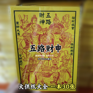 五路c财s神一包30张 图像排牌位火供纸黄裱纸化火纸批发老式D