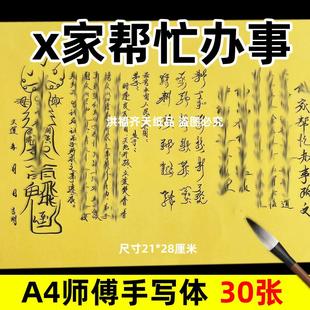 30张x家帮忙办事素面表文A4师傅手写字体各种碟书疏文打黄裱纸