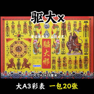 驱大x彩色表文20张 大A3各种疏文书19号黄裱纸42x28cm平安化s带印
