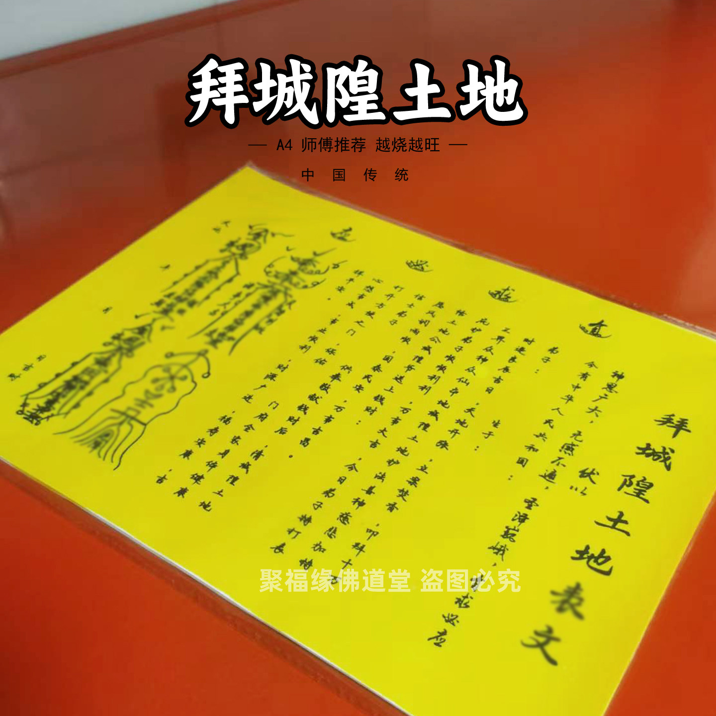 拜城隍土地表文黄裱纸30张 A4手写样式各种文书大全