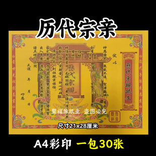 30张历代宗亲彩裱纸21*28各种蔬文书A4黄裱纸174号祭祖祭祀用品