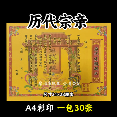 30张历代宗亲彩裱纸21*28各种蔬文书A4黄裱纸174号祭祖祭祀用品