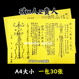 破x人转z贵人黄裱纸30张 A4手写样式各种文书大全疏简约摆件 去