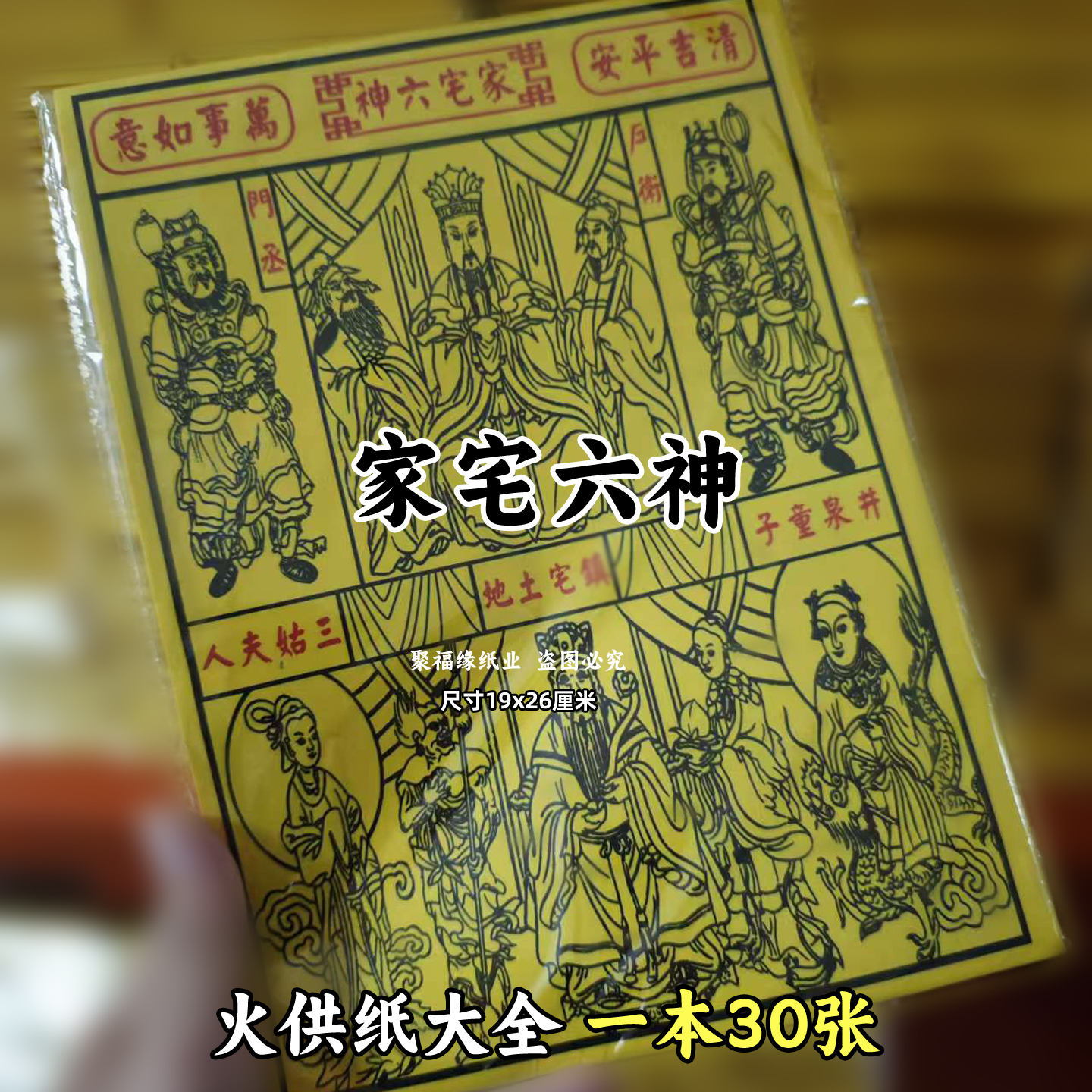 家宅六神一包30张 图像排牌位火供纸三姑黄裱纸化火纸批发老式D