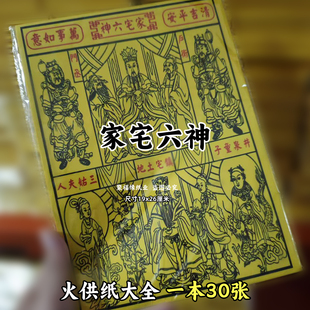 家宅六神一包30张 图像牌位火供纸三姑黄裱纸化火纸批发老式D系列