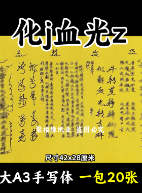 化j血光z表文大A3手写体110号黄裱纸各种疏文书摆件转吉42x28