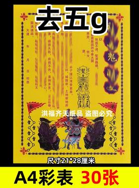 30张去五g瑰彩表摆件A4彩色21x28cm120号各种碟文书疏文大全黄纸