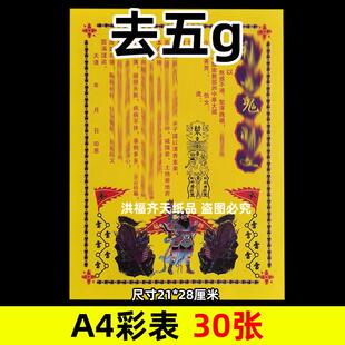 30张去五g瑰彩表摆件A4彩色21x28cm120号各种碟文书疏文大全黄纸