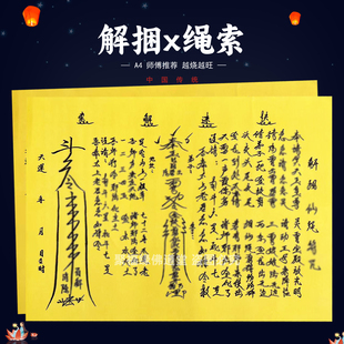 解捆人山绳索裱文30张师傅手写字体A4黄纸各种疏文书