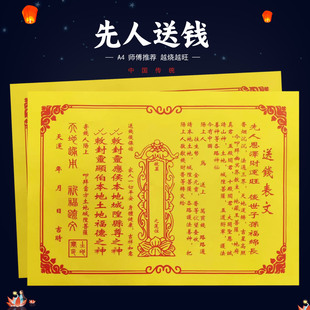 送钱裱文30张祭先人上坟清明节七月十五黄烧纸文书疏文路引寒衣A4