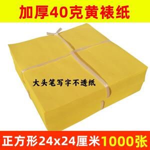 正方形24x24cm黄表纸加厚中号印玉皇钱老式裱坟折元宝狗头木浆纸