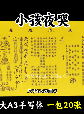 小孩夜哭表文大A3手写体76号黄裱纸各种疏文书摆件回h42x28cm