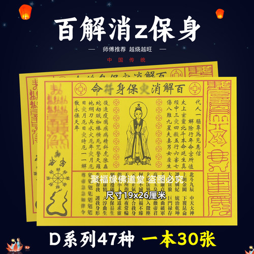 百解消z保身f命30张 堂用的火供纸黄打裱纸化火D系列47种消y障