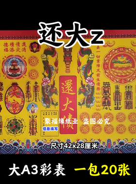还大z彩色表文20张/本大A3各种疏文书1号黄裱纸42x28cm消z解n