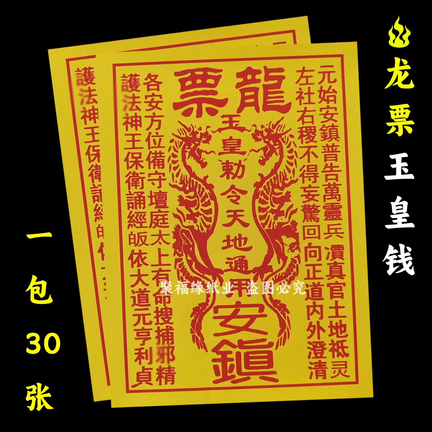 龙票一包30张 玉皇钱通用堂口事用的祭祀火供纸黄打裱纸化火F