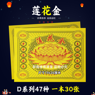 莲花金30张 通用堂事用的火供纸黄打裱纸化火D系列47种