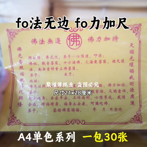 fo法无边单色裱文30张A4黄纸红字通用28*21摆件国风 - 封面