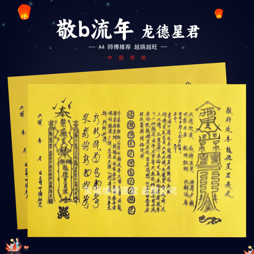 敬b流年龙德星君裱文30张师傅手写字体黄纸A4各种文书大全国风化j