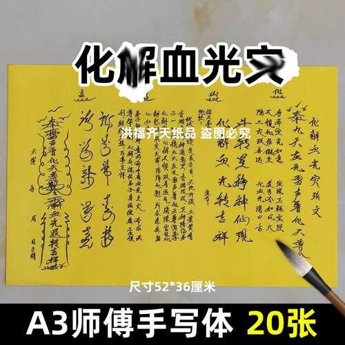 20张化j血光z表文 A3师傅手写字体110号碟文各种文书疏文黑字