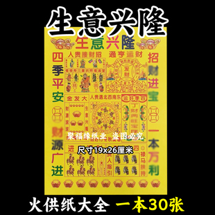 30张生意x隆火供纸 祈f烧纸钱新年过节表文书牒通用火纸祭祀金票