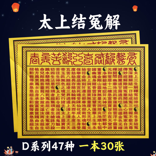 太上三生解冤结30张 堂用的火供纸黄打裱纸化火D系列47种图像