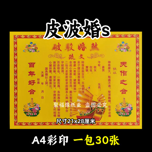 破b婚s疏文 一包30张各种表文书牒黄纸摆件夫妻恩爱幸福美满A4