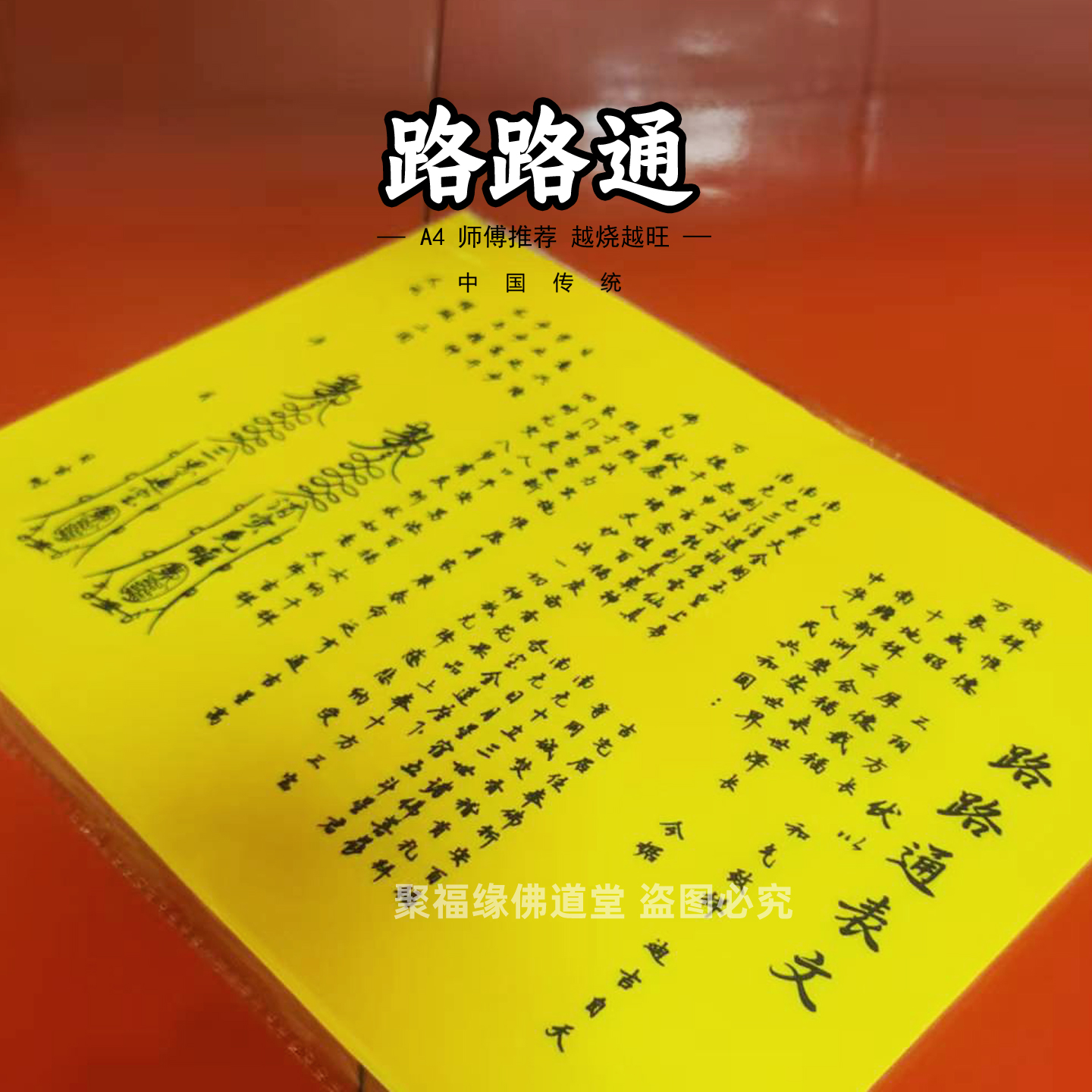 路路通表文黄裱纸30张 A4手写样式各种文书大全疏