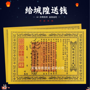 给城隍送钱疏文30张 A4黄裱纸双色表文 双面黄带印章七月十五