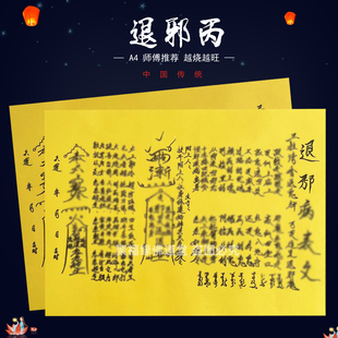 退x邪b病裱文30张师傅手写字体黄纸A4各种文书大全国风