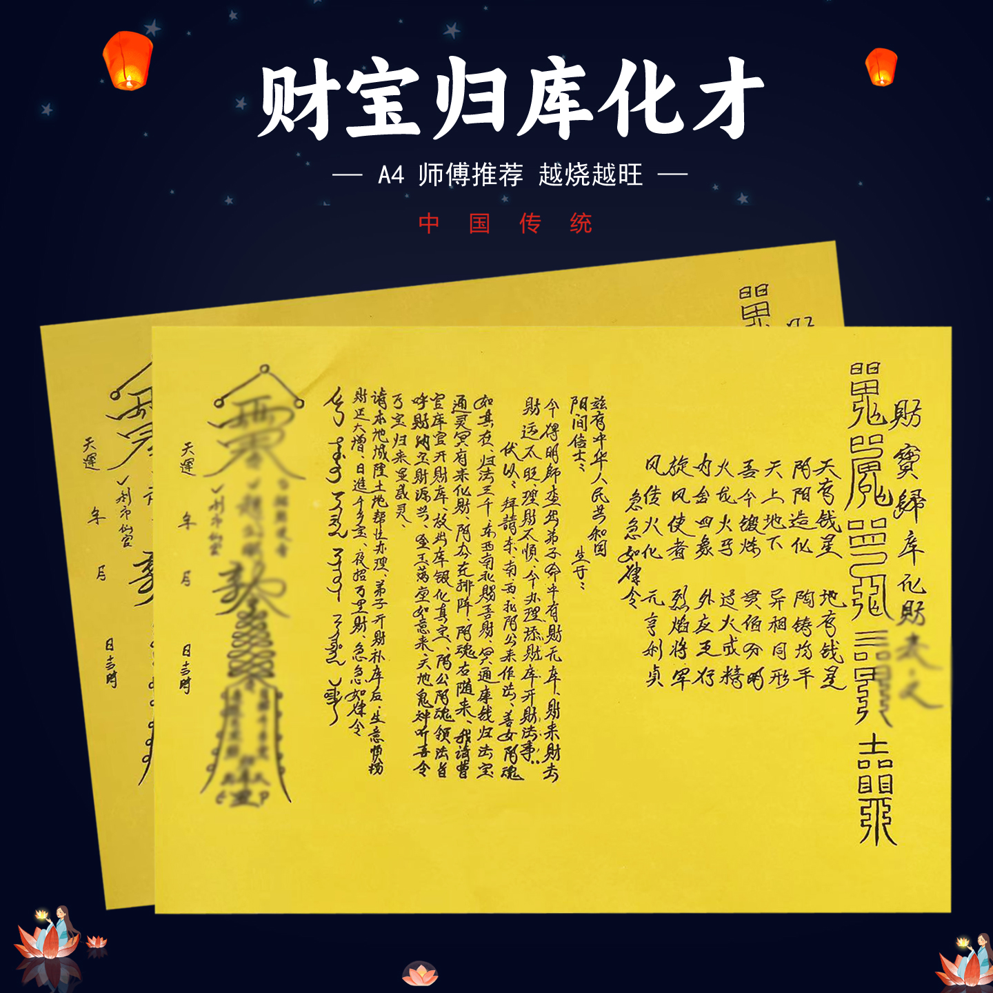 财宝归库化才表文30张师傅手写字体表文A4黄裱纸各种疏文书全