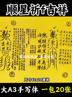 顺星q福吉祥文表大全 A3手写体45号黄裱纸各种书摆件42x28cm