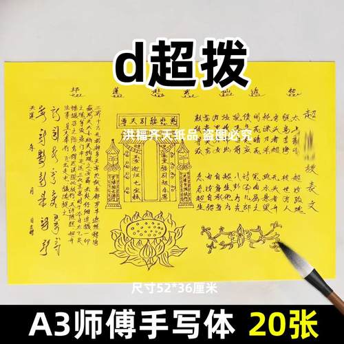 20张渡超拔表文 A3师傅手写字体70号大碟文各种文书疏文黄纸