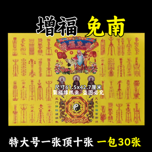 30张增福免n火纸 带通宝特大号A2黄烧纸火供纸61.5*42.7