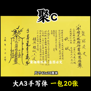 聚c表文大A3手写体106号黄裱纸各种疏文书招才五路生意42x28cm