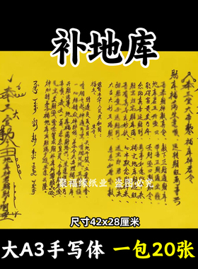 补地库表文大A3手写体69号黄裱纸各种疏文书摆件才库42x28cm
