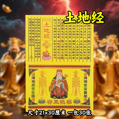土地经 一包30张 福德正申 拜伯公 经文系列80种第50号