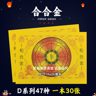 合合金30张 逢x化吉堂用的火供纸黄打裱纸化火D系列47种