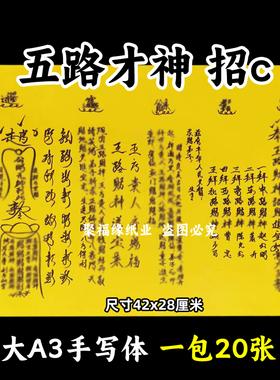 五路才申招c表文大A3手写体83号黄裱纸各种疏文书公明42x28cm东西