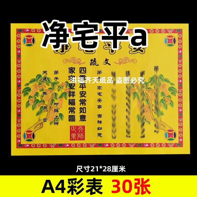 30张净宅彩表平安摆件A4彩色21x28cm149各种碟文书疏文黄裱纸竖版,家居饰品,桌面摆件,淘宝优惠券,粉丝福利购,淘宝优惠卷