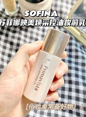 无数次回购！日版sofina新版苏菲娜隔离妆前乳持久保湿隐形不脱妆